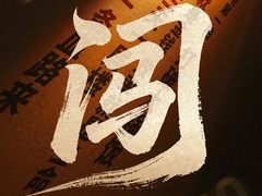 闯！
