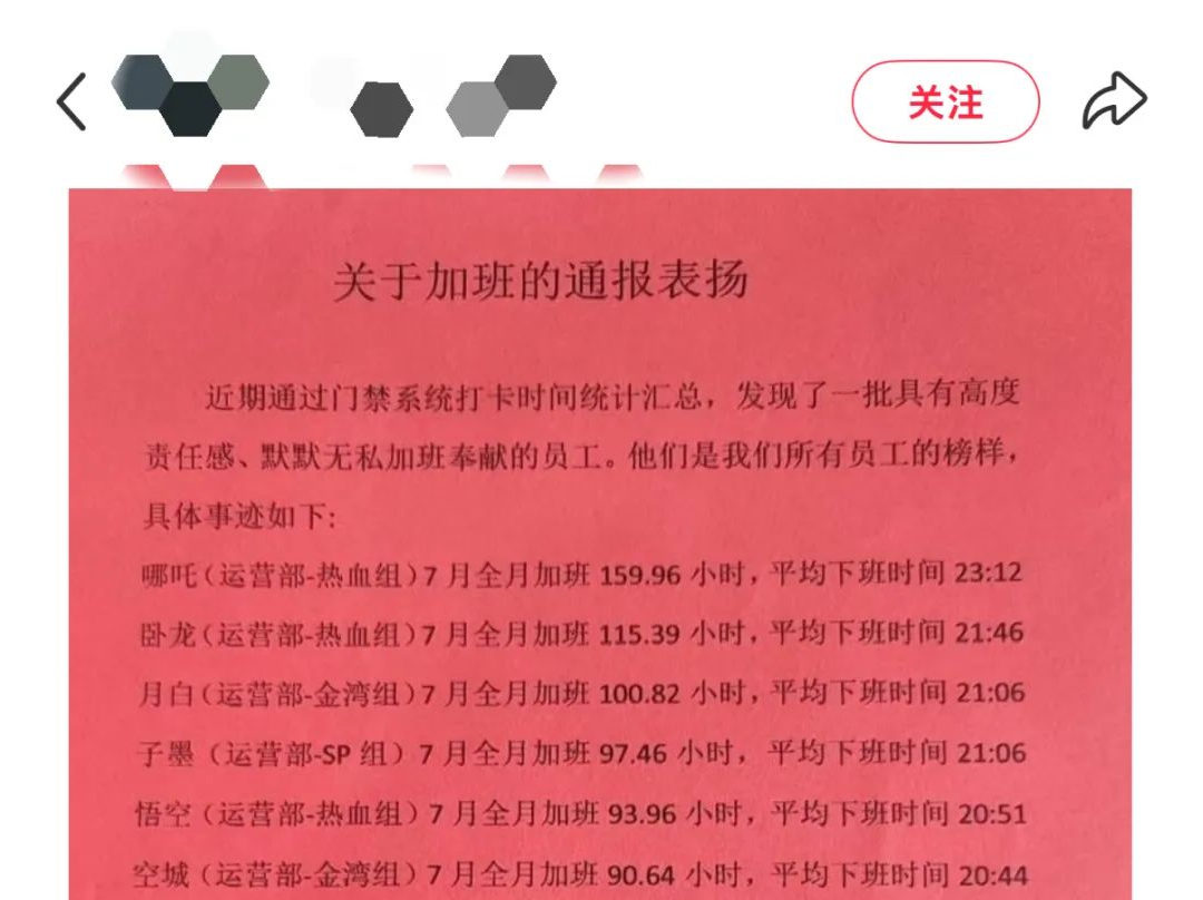员工加班160小时被通报表扬？央视网：先谈合法，再谈“敬业”