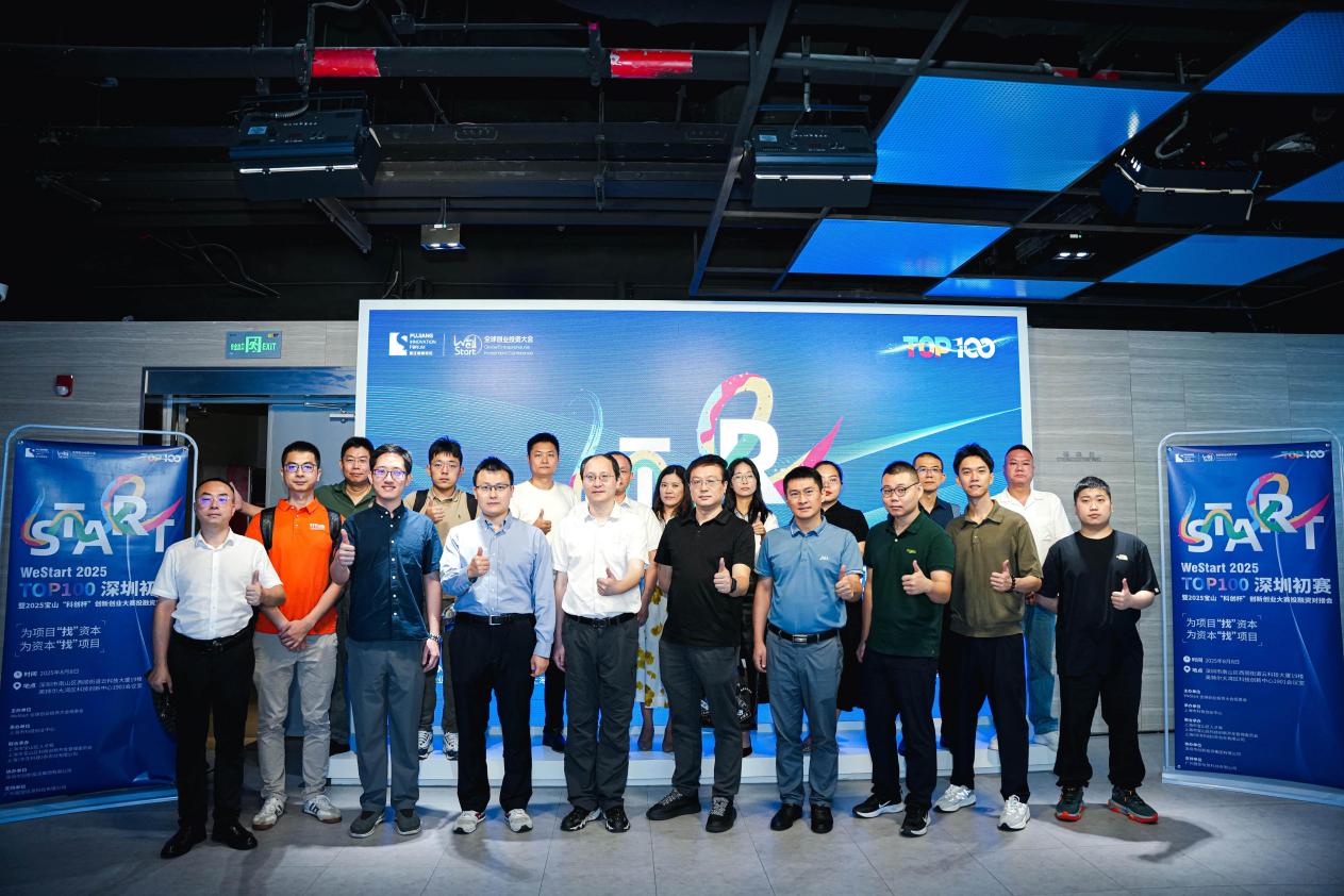 筑造全球创新“强磁场”，WeStart2025 TOP100深圳初赛收官