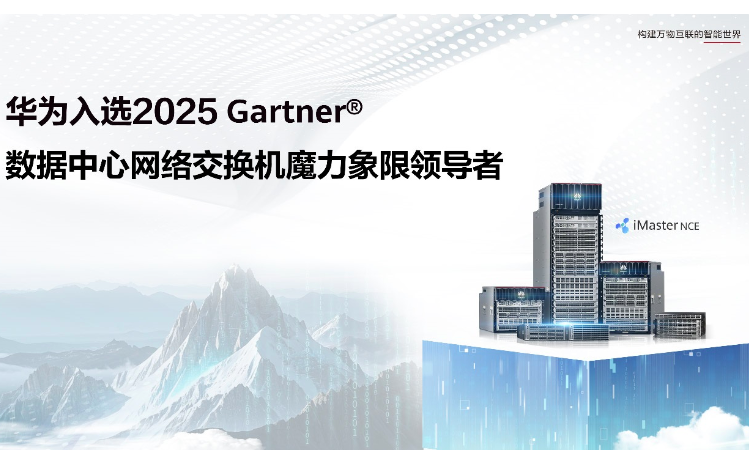 华为入选Gartner容器管理魔力象限领导者