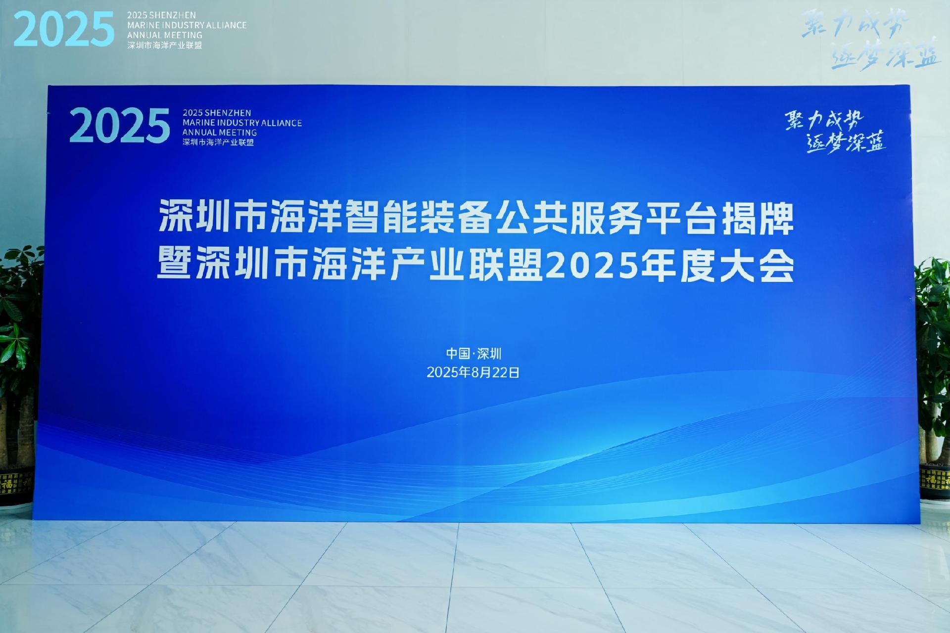 深圳市海洋智能装备公共服务平台正式成立