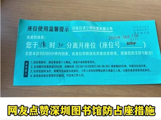 网友点赞深圳图书馆防占座措施！馆方回应：会贴标注时间的提示单，读者超时未归，座位将重新开放