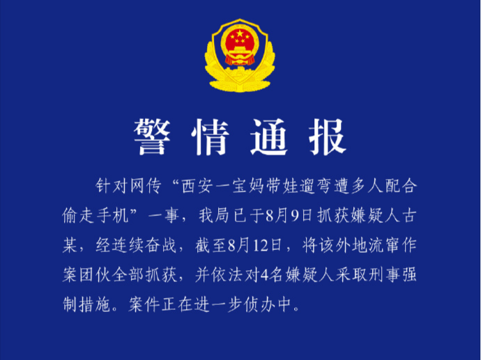西安警方再通报“宝妈带娃遛弯遭多人打配合偷手机”：作案团伙全部被抓