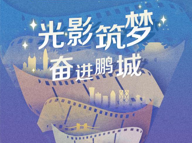 “光影筑梦·奋进鹏城”电影展映8月启动