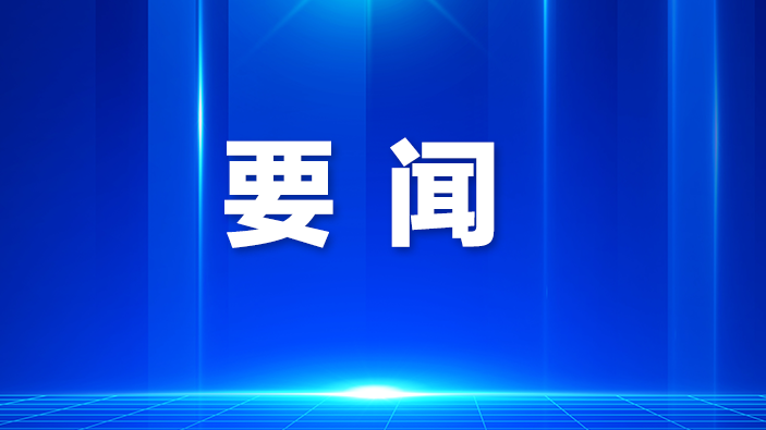 龙华区政协召开二届六十七次主席会议暨重点提案专题协商会
