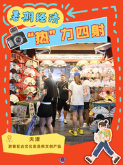 （图表·海报）暑期经济“热”力四射（9）