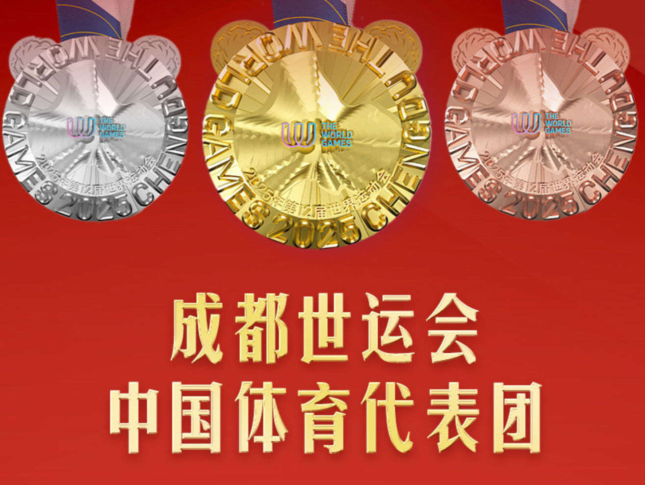 位居金牌、奖牌榜首位！成都世运会中国36金17银11铜收官