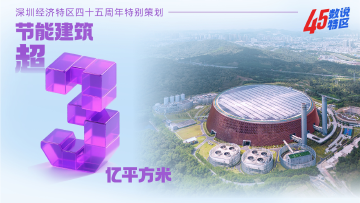 节能建筑超3亿平方米 | 45数说特区㊲