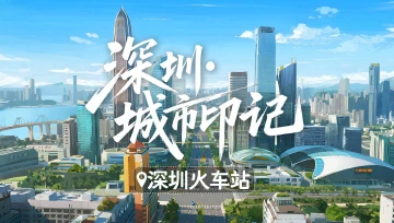 深圳城市印记｜深圳火车站