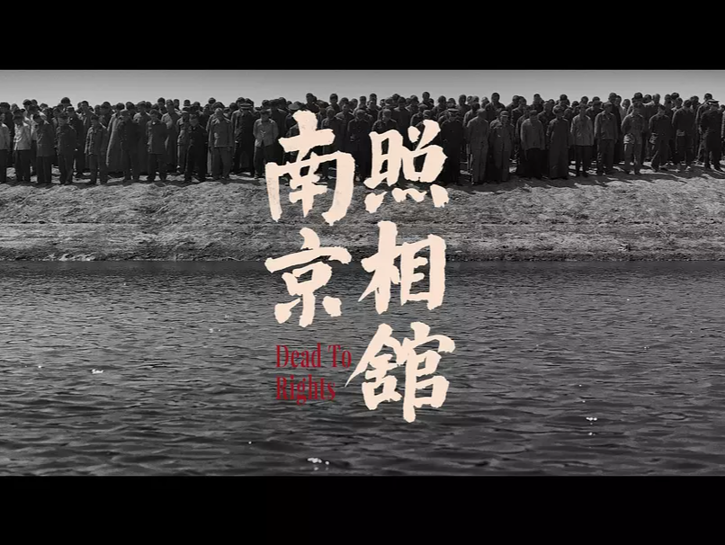北美首映《南京照相馆》，历史真相引发强烈共鸣