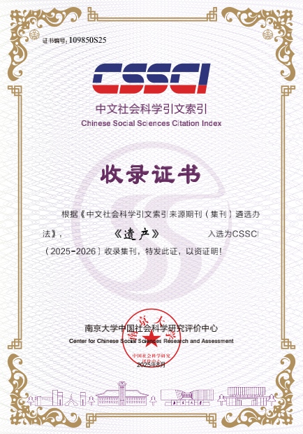 （供读特）南科大社科中心学术集刊《遗产》入选CSSCI收录集刊