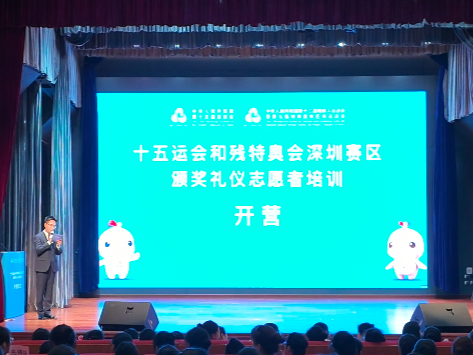 专业与人文关怀并存！十五运深圳赛区颁奖礼仪志愿者培训开营