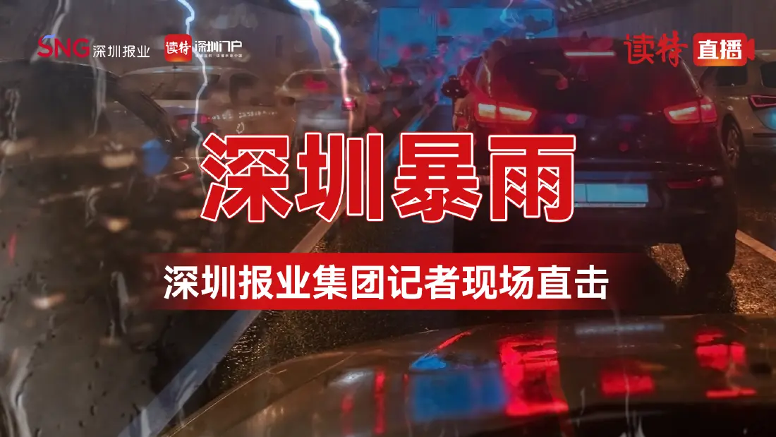 暴雨防御！深圳报业集团记者现场直击