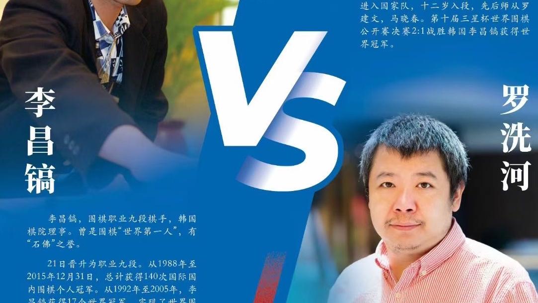 李昌镐罗洗河将再次上演巅峰对决！亚洲业余围棋锦标赛首次落地宝安