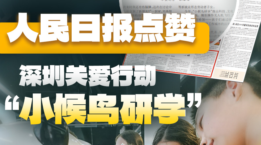 《人民日报》点赞深圳关爱行动“小候鸟研学”