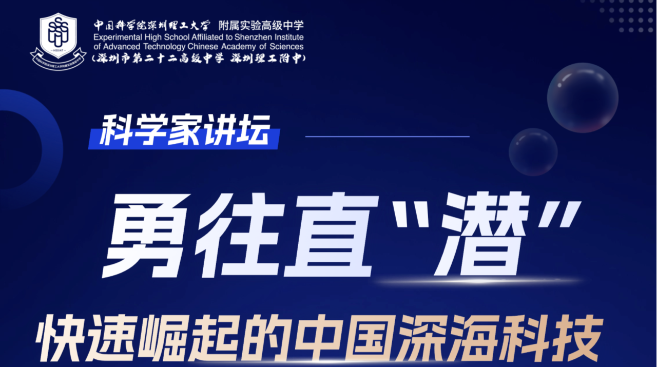 深潜7735米的院士来上课了！中科附高“科学家讲坛”让顶尖科研资源照亮基础教育