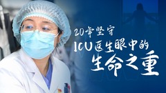 中国医师节｜20年坚守，ICU医生眼中的生命之重