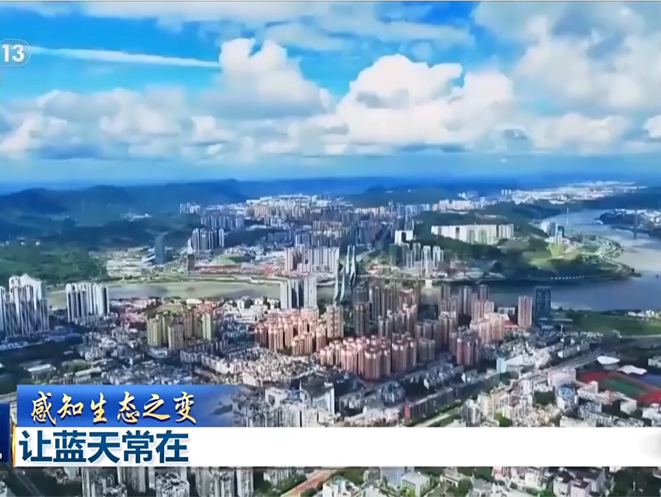 感知生态之变丨蓝天常在 大气污染治理跑出中国加速度 