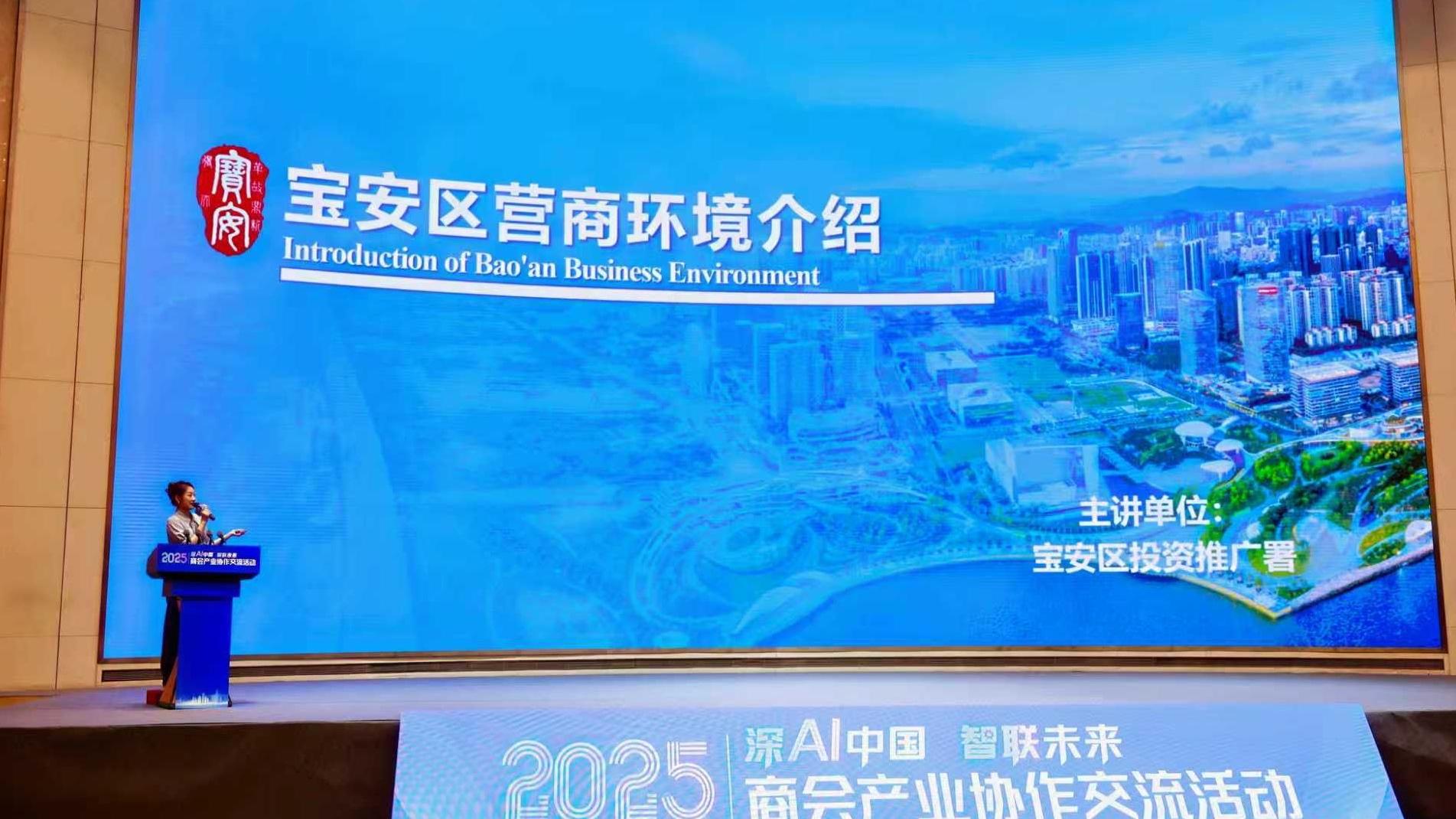 “深AI中国 智联未来”2025商会产业协作交流活动在宝安举行