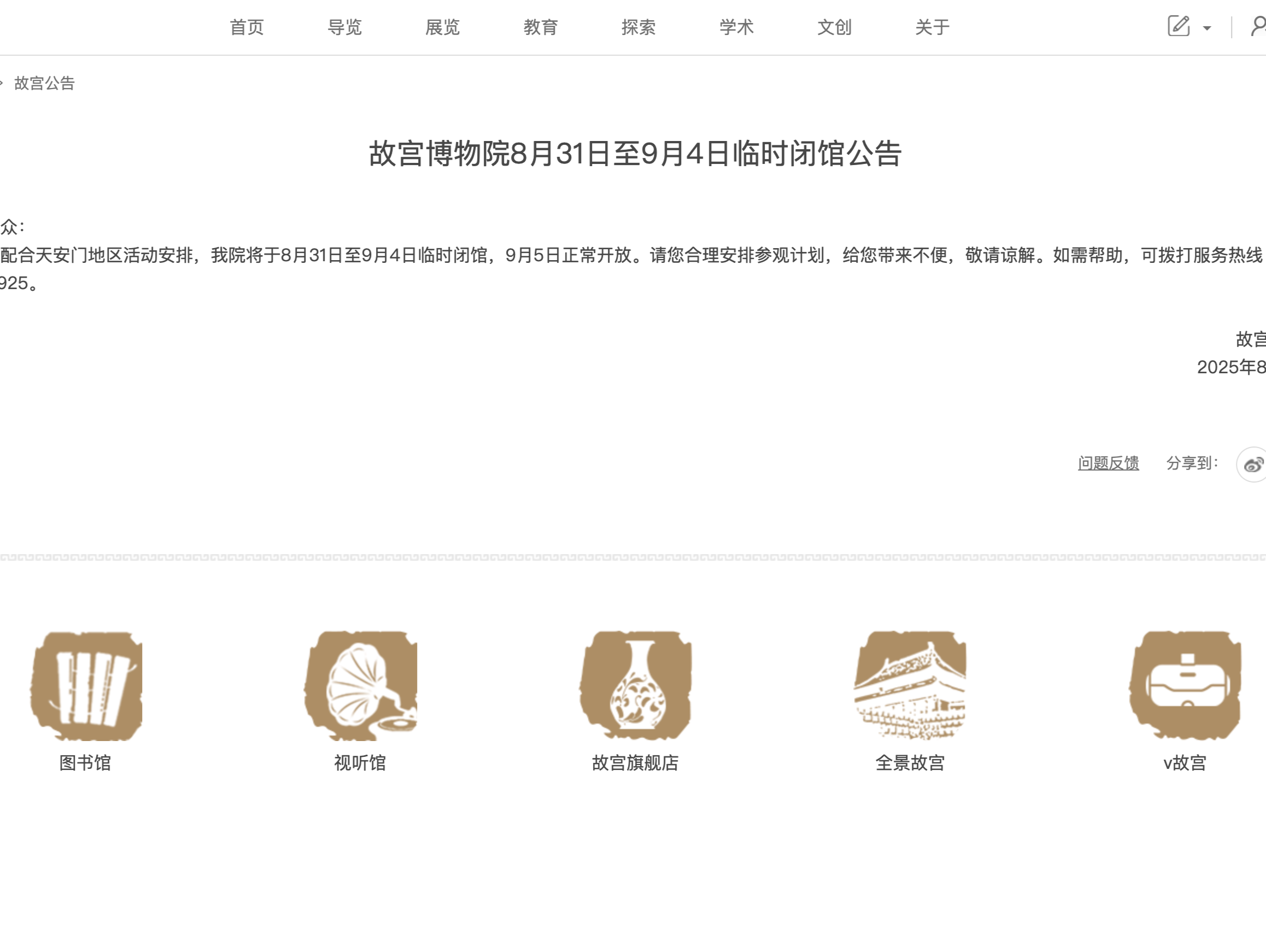 故宫博物院8月31日至9月4日临时闭馆