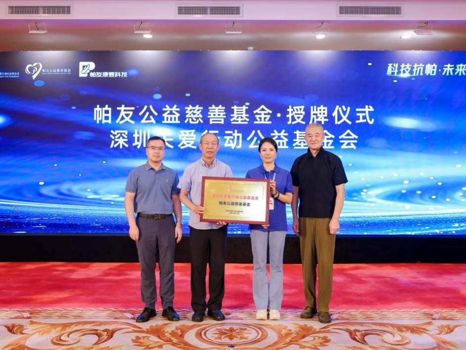 科技助“帕”，未来可期！关爱基金会·帕友公益慈善基金在深成立