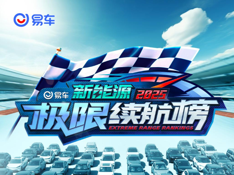 乐道垫底？易车极限续航测试引发争议丨车界