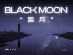 唠科｜一图读懂罕见天文现象“黑月”