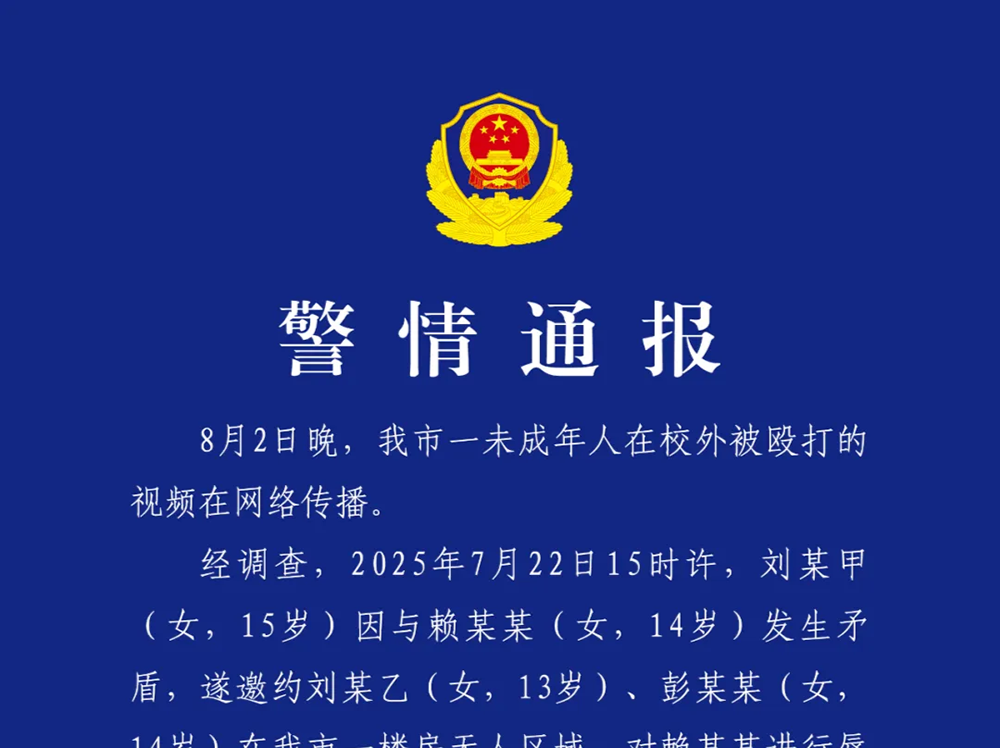 14岁女孩校外被殴打，警方通报