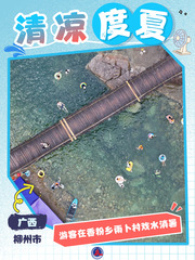 （图表·海报）清凉度夏（6）
