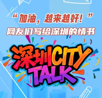 晶视频｜在深圳，一直年轻着”网友“城市情话”上强度了