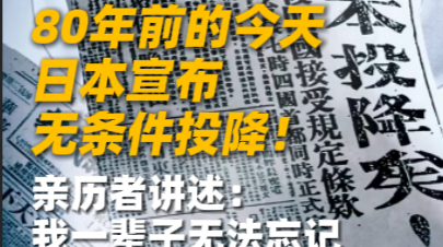 日本宣布无条件投降80周年，亲历者讲述：我一辈子无法忘记