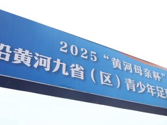 2025“黄河母亲杯”沿黄河九省（区）青少年足球邀请赛开幕