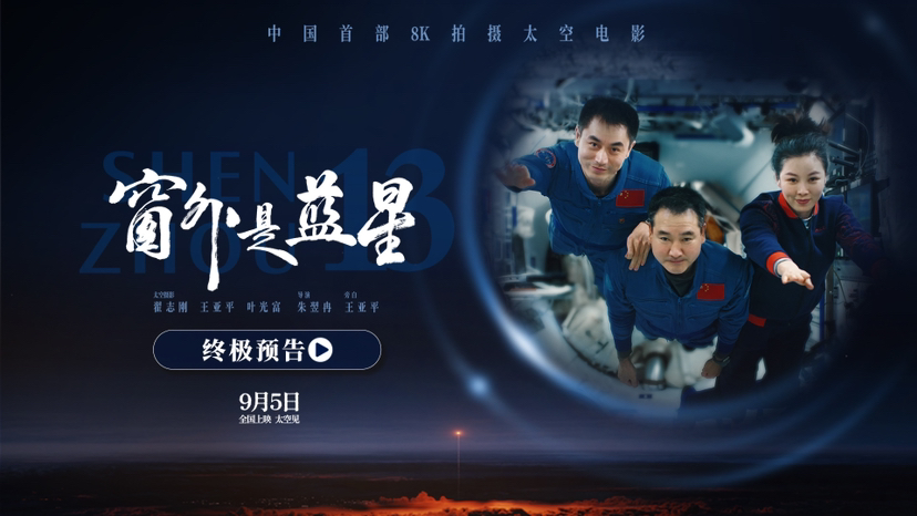 中国首部8K太空电影《窗外是蓝星》终极预告发布