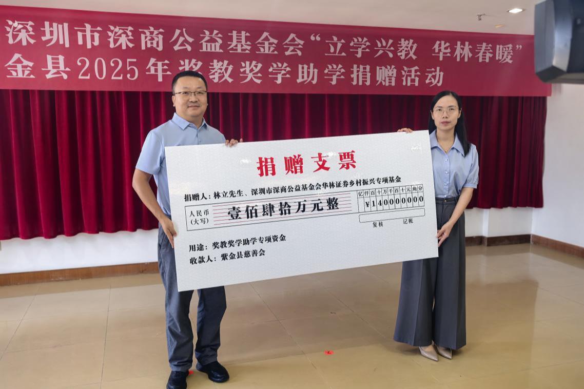 深商公益基金会捐赠140万元助力紫金教育