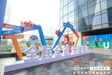 全民全运助力消费 文体商旅融合活动在深举行