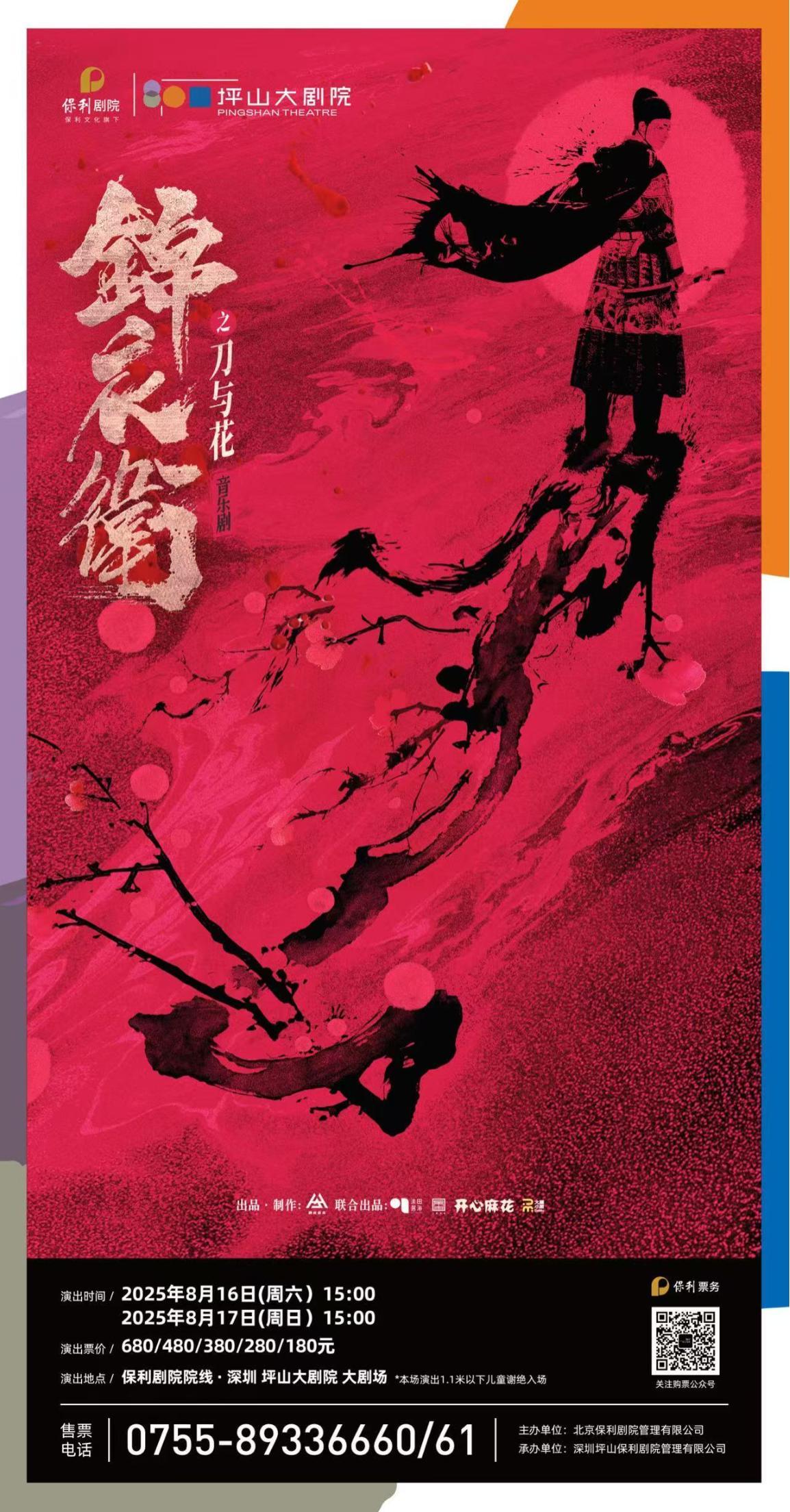 “新·国风”音乐剧《锦衣卫之刀与花》本周坪山大剧院上演