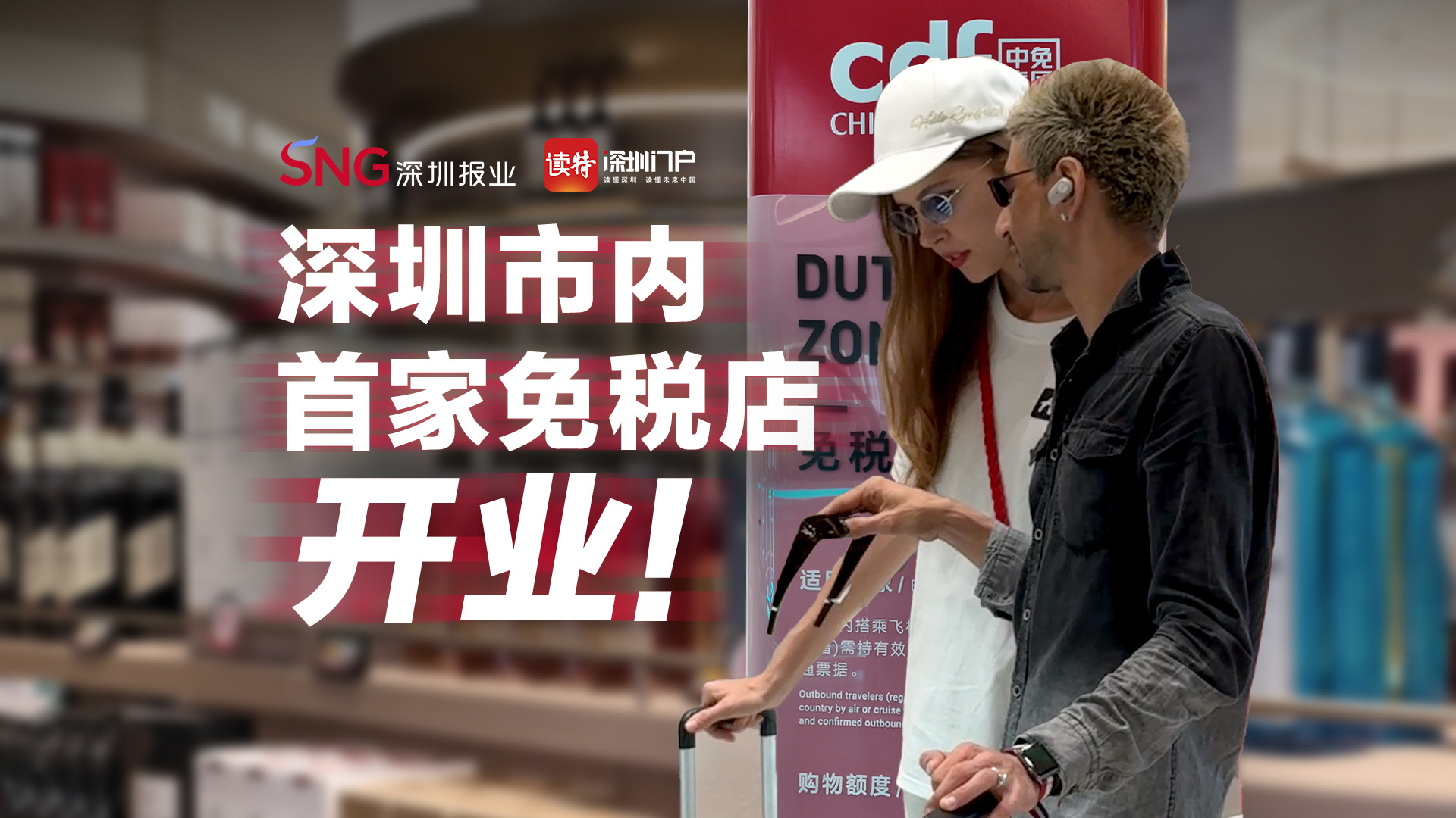 出境前60天开买，深圳黑科技“组团”上架！深圳市内免税店开业实探