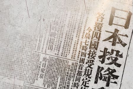不忘！80年前的今天 日本无条件投降！