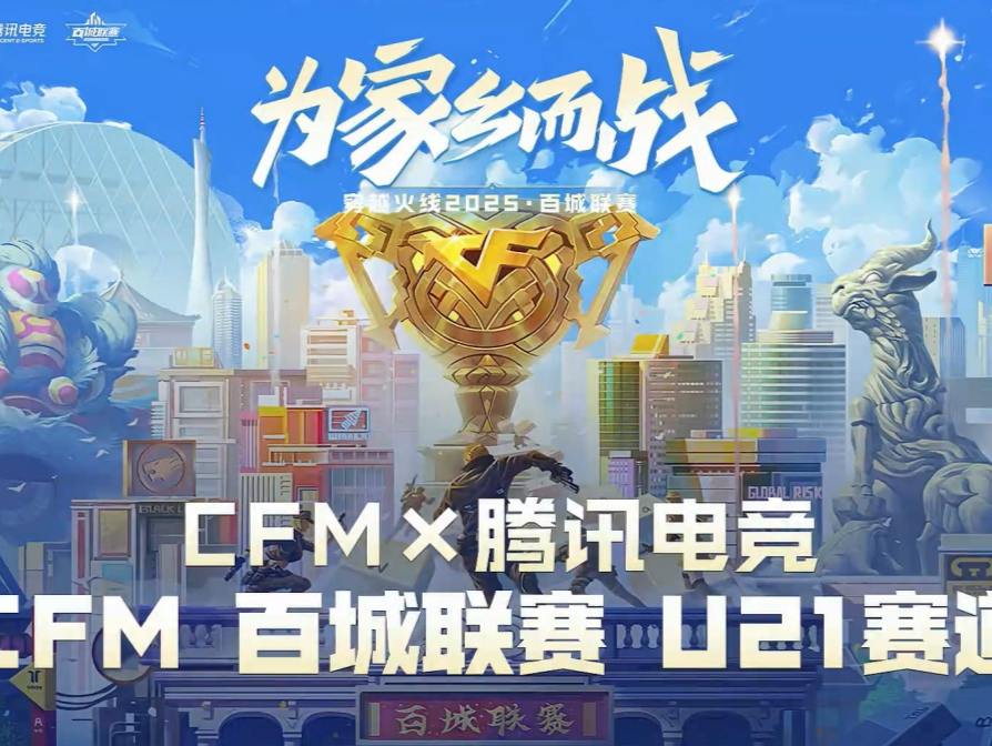 《穿越火线：枪战王者》百城联赛U21赛道正式开启