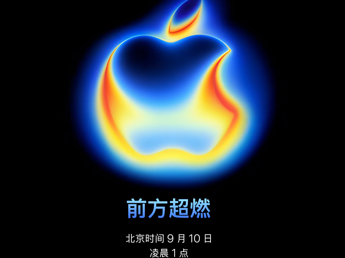 iPhone 17要来了！苹果官宣秋季发布会定档9月10日凌晨1点 