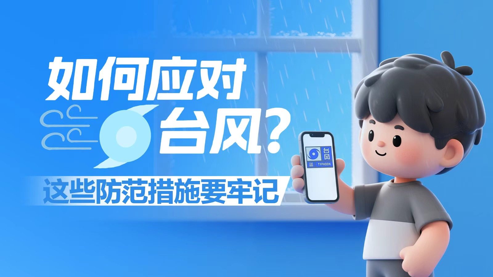 海报 | 强台风“杨柳”或二次登陆广东！这些防范措施要牢记 