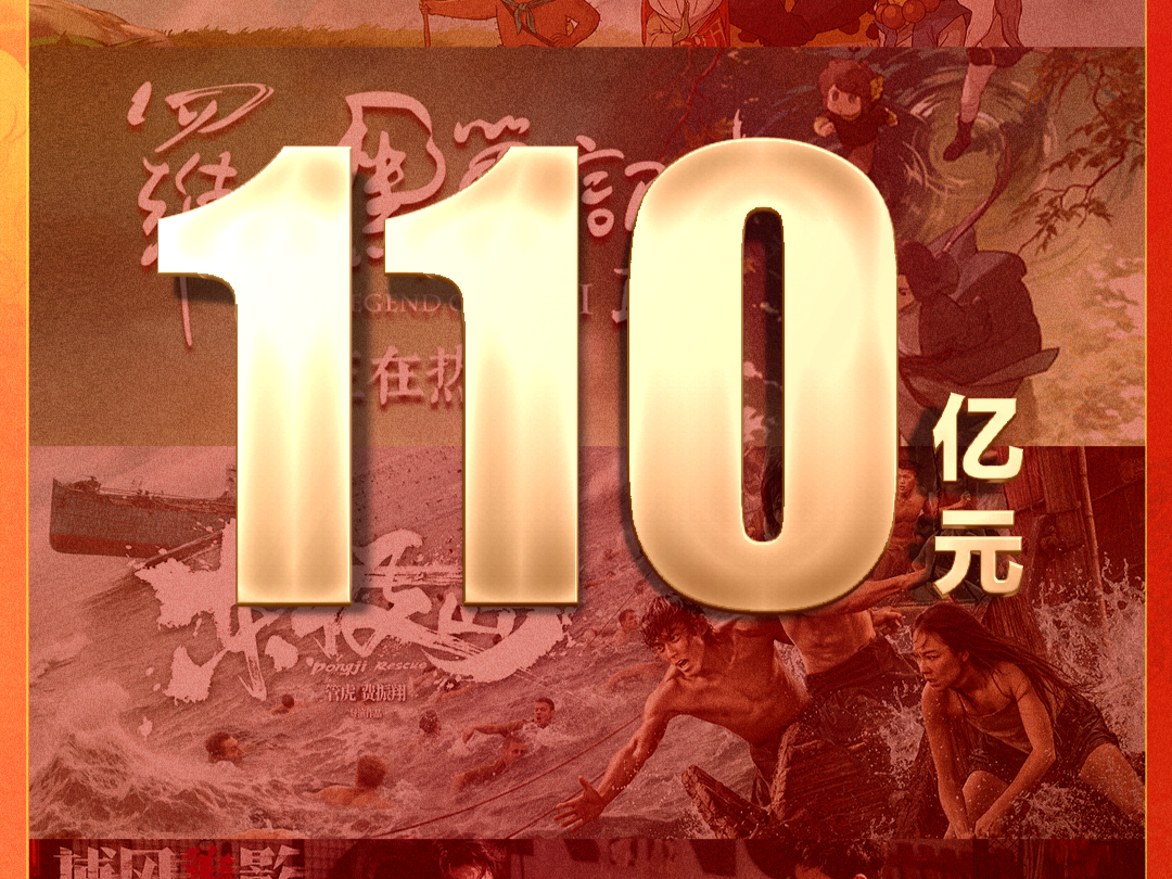破110亿！