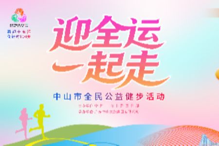 倒计时100天！前国脚吴坪枫在中山为全运会打Call！