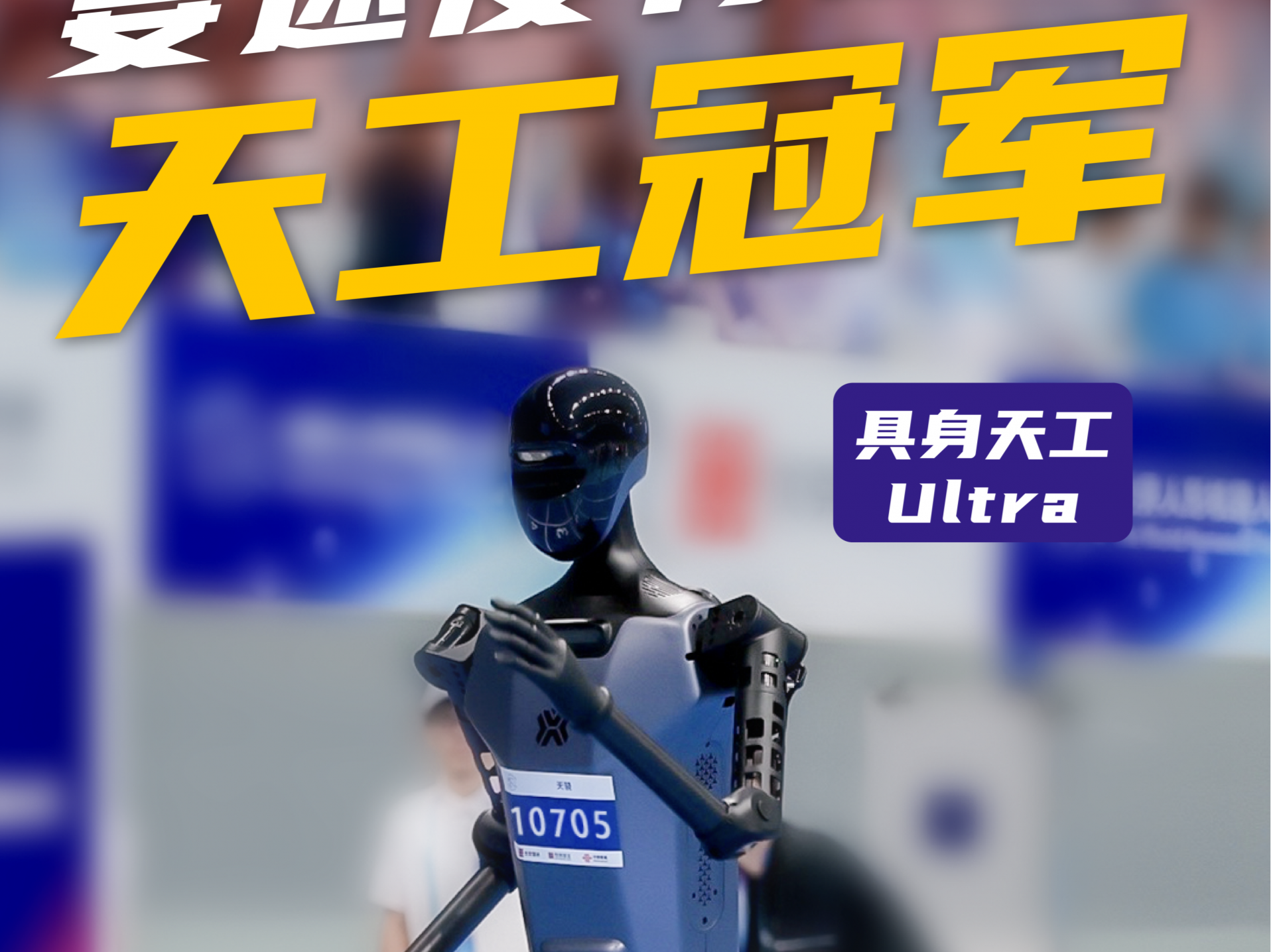 人形机器人首个百米“飞人”诞生