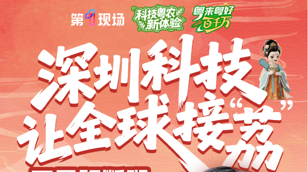 粤来粤好百千万 | 深圳科技让全球接“荔”
