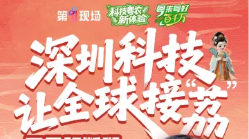 粤来粤好百千万 | 深圳科技让全球接“荔”