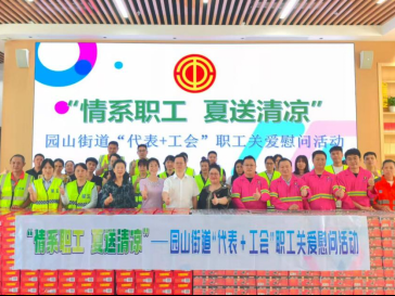 夏送清凉情系职工！园山街道慰问户外劳动者