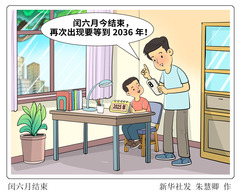 （图表·漫画）闰六月结束