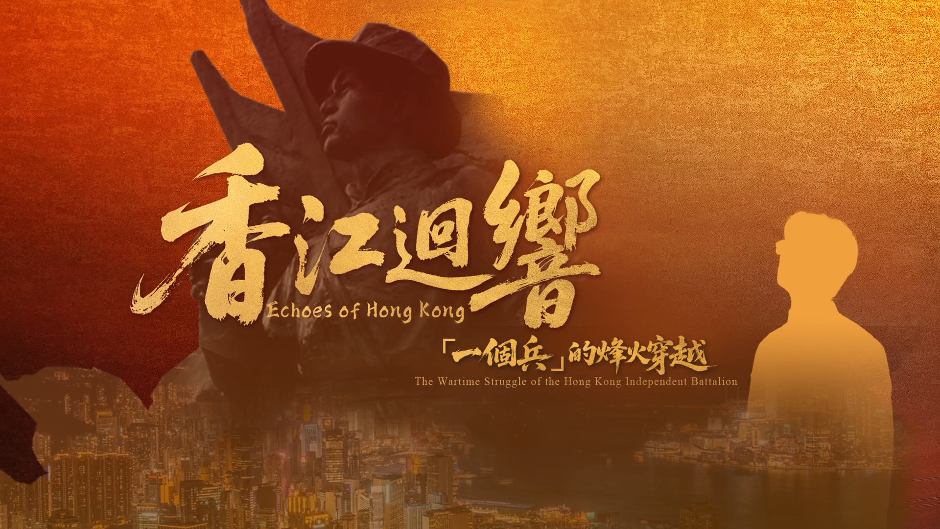 纪念抗战胜利80周年｜香江回响：“一个兵”的烽火穿越