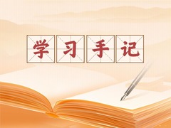 学习手记丨“济济一堂、共商大计”